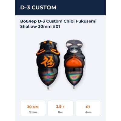 Воблер D-3 Custom Chibi Fukusemi Shallow 30mm #01