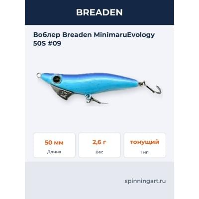 Воблер Breaden MinimaruEvology 50S #09