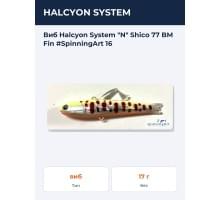 Виб Halcyon System "N" Shico 77 BM Fin #SpinningArt 16