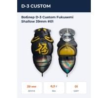 Воблер D-3 Custom Fukusemi Shallow 39mm #01