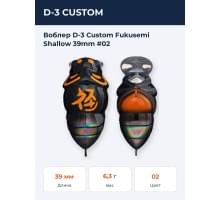 Воблер D-3 Custom Fukusemi Shallow 39mm #02