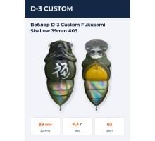 Воблер D-3 Custom Fukusemi Shallow 39mm #03