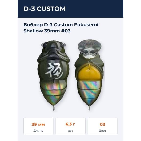 Воблер D-3 Custom Fukusemi Shallow 39mm #03