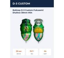 Воблер D-3 Custom Fukusemi Shallow 39mm #04
