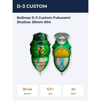 Воблер D-3 Custom Fukusemi Shallow 39mm #04