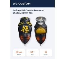 Воблер D-3 Custom Fukusemi Shallow 39mm #05
