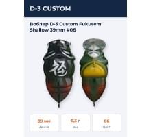 Воблер D-3 Custom Fukusemi Shallow 39mm #06