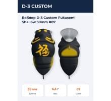Воблер D-3 Custom Fukusemi Shallow 39mm #07