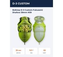 Воблер D-3 Custom Fukusemi Shallow 39mm #09