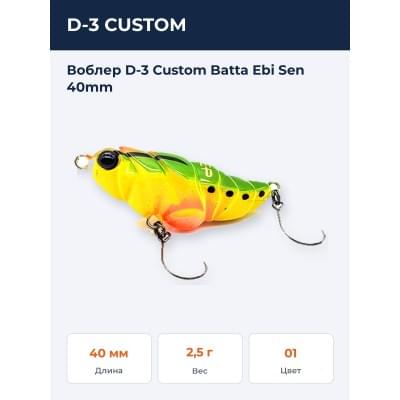 Воблер D-3 Custom Batta Ebi Sen 40mm