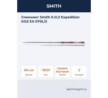 Спиннинг Smith K.O.Z Expedition KOZ EX-S70L/2