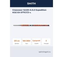 Спиннинг Smith K.O.Z Expedition KOZ EX-S77GT/3 ч.