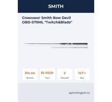 Спиннинг Smith Bow Devil OBD-S70ML "Twitch&Blade"