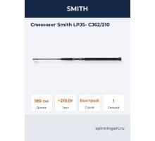Спиннинг Smith LPJS- CJ62/210