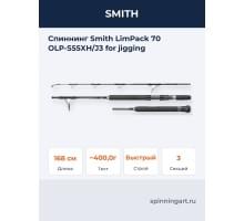 Спиннинг Smith LimPack 70 OLP-S55XH/J3 for jigging
