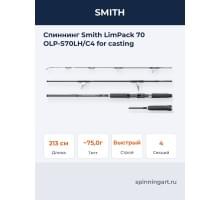 Спиннинг Smith LimPack 70 OLP-S70LH/C4 for casting