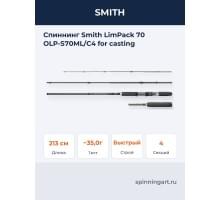 Спиннинг Smith LimPack 70 OLP-S70ML/C4 for casting