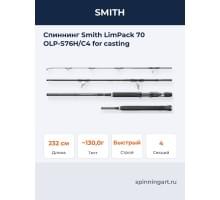 Спиннинг Smith LimPack 70 OLP-S76H/C4 for casting
