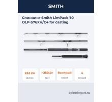 Спиннинг Smith LimPack 70 OLP-S76XH/C4 for casting