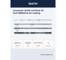 Спиннинг Smith LimPack 70 OLP-S86SH/C4 for casting