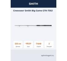 Спиннинг Smith Big Game GTK-73SJ