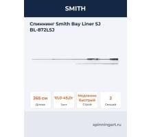 Спиннинг Smith Bay Liner SJ BL-872LSJ