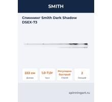 Спиннинг Smith Dark Shadow DSEX-73