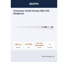 Спиннинг Smith Smoky SBG-S75 Badgiruel