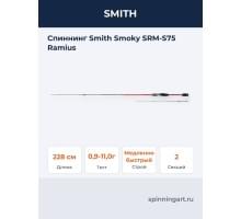 Спиннинг Smith Smoky SRM-S75 Ramius