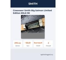 Спиннинг Smith Big Salmon Limited Edition BSLE-90