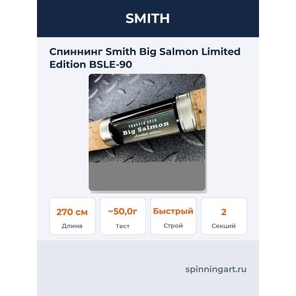 Спиннинг Smith Big Salmon Limited Edition BSLE-90