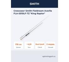 Спиннинг Smith Fieldream Averlla FLA-S510LF-TZ "King Raptor"