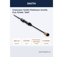 Спиннинг Smith Fieldream Averlla FLA-T54ML "Still"