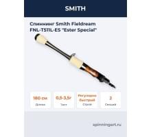 Спиннинг Smith Fieldream FNL-T511L-ES "Ester Special"