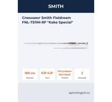 Спиннинг Smith Fieldream FNL-T511M-RF "Kake Special"