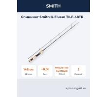Спиннинг Smith IL Flusso TILF-48TR