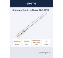 Спиннинг Smith IL Flusso TILF-67TR