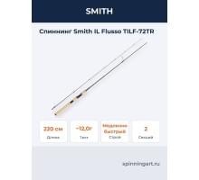 Спиннинг Smith IL Flusso TILF-72TR