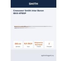 Спиннинг Smith Inter Boron IBXX-87BSP
