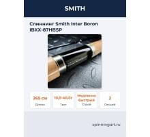 Спиннинг Smith Inter Boron IBXX-87HBSP