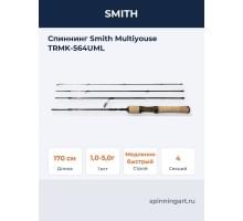 Спиннинг Smith Multiyouse TRMK-564UML