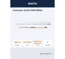Спиннинг Smith PNR-963ML
