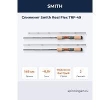 Спиннинг Smith Real Flex TRF-49