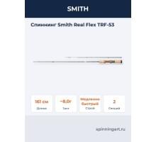 Спиннинг Smith Real Flex TRF-53