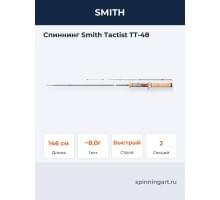 Спиннинг Smith Tactist TT-48
