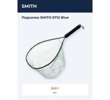Подсачек SMITH 0712 Blue