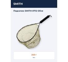 Подсачек SMITH 0712 Olive