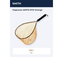 Подсачек SMITH 0712 Orange