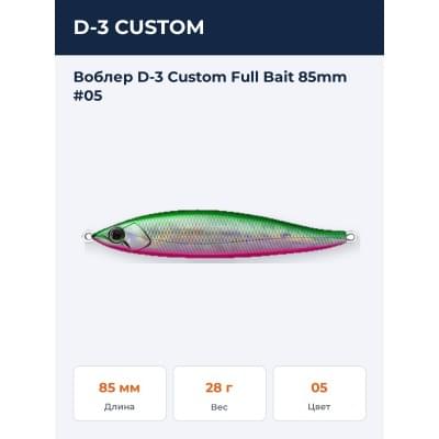 Воблер D-3 Custom Full Bait 85mm #05