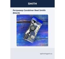Ретривер Carabiner Reel Smith (black)